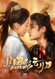 月照彩云归 封面