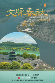 文脉春秋 封面