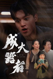 成大器者 封面