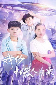 我的机器人同桌 封面