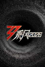 乘风2026 封面