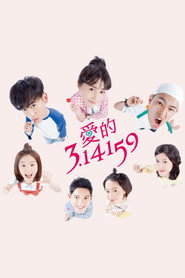 爱的3.14159 封面