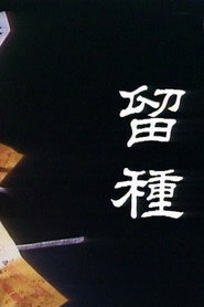 留种 封面