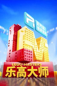 乐高大师(中国版) 封面