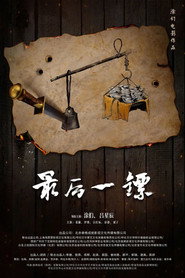 最后一镖 封面