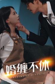 婚缠不休前夫别乱来 封面