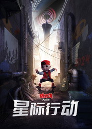 猪猪侠大电影·星际行动 封面