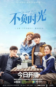 不负时光 封面