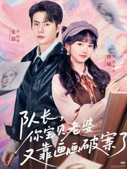 队长,你宝贝老婆又靠画画破案了 封面