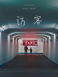訪客 封面