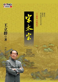 王立群读宋史 封面