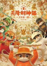 黄貔：天降财神猫 封面