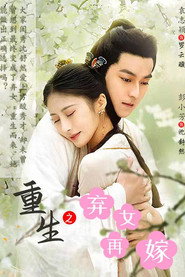 重生之弃女再嫁 封面