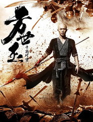 方世玉之千面修罗 封面
