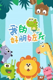 我的好朋友左左 封面