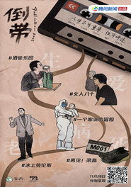 倒带 封面