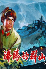 沸腾的群山 封面