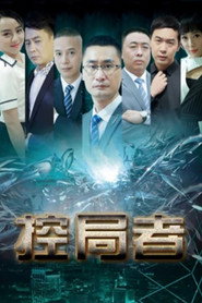 控局者 封面