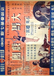 大馬戲團 封面