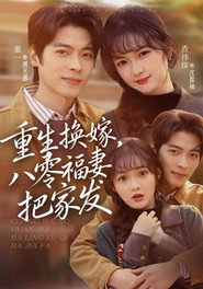 重生换嫁,八零福妻把家发 封面