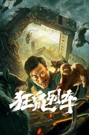 狂鼠列车 封面