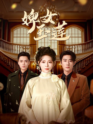 婢女玉莲 封面