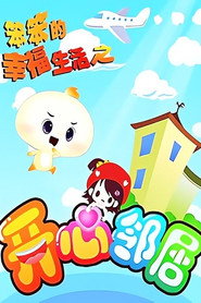 笨笨的幸福生活之开心邻居 封面