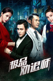 极品劝退师 封面