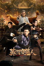 黄河守墓人 封面