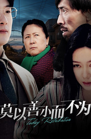 莫以善小而不为 封面