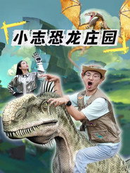 小志恐龙庄园 封面