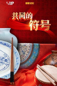 共同的符号 封面