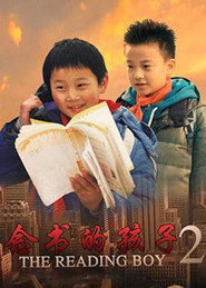 念书的孩子2 封面