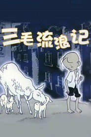 三毛流浪记 封面