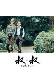 叔·叔 封面