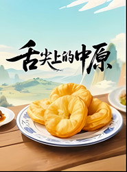 舌尖上的中原 封面