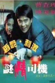 迷情司机 封面