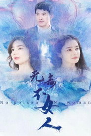 无毒不女人 封面