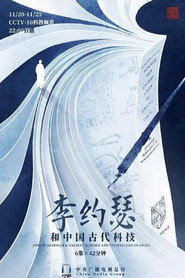 李约瑟和中国古代科技 封面