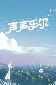 声声乐尔 封面