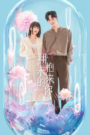 拥抱未来的你 封面