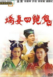 娇妻四艳鬼 封面