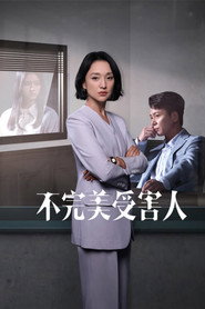 不完美受害人 封面