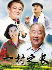 一村之长 封面