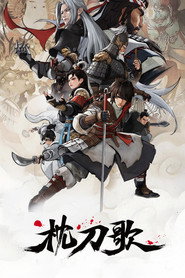 枕刀歌 封面