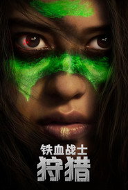 铁血战士:狩猎 封面
