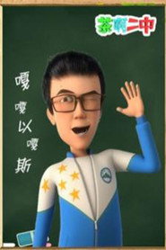 茶啊二中 嘎嘎以嘎斯 封面