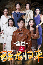 绝世之强龙归来 封面