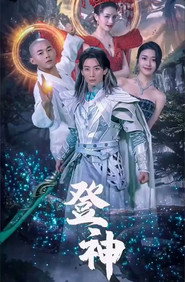 登神 封面