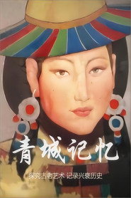 青城记忆 封面